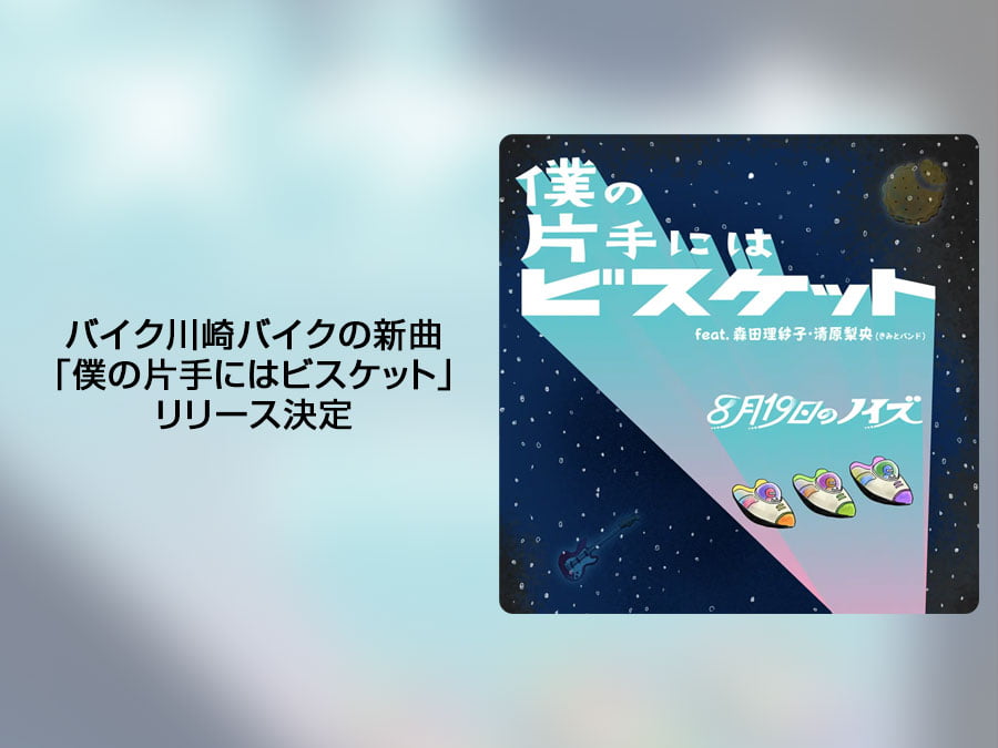 バイク川崎バイクの新曲「僕の片手にはビスケット」リリース決定