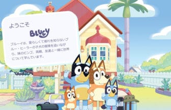 全世界で話題沸騰のアニメ『ブルーイ』