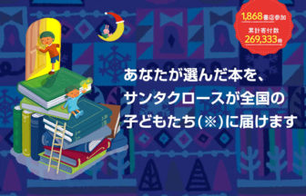 「ブックサンタ2024」始動