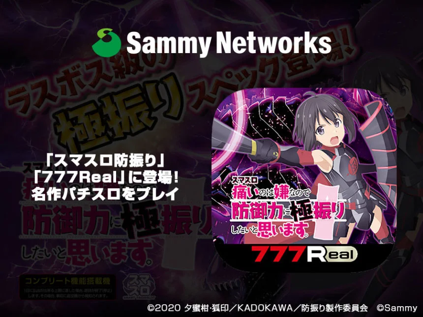 スマスロ防振り」が「777Real」に登場！名作パチスロをプレイ