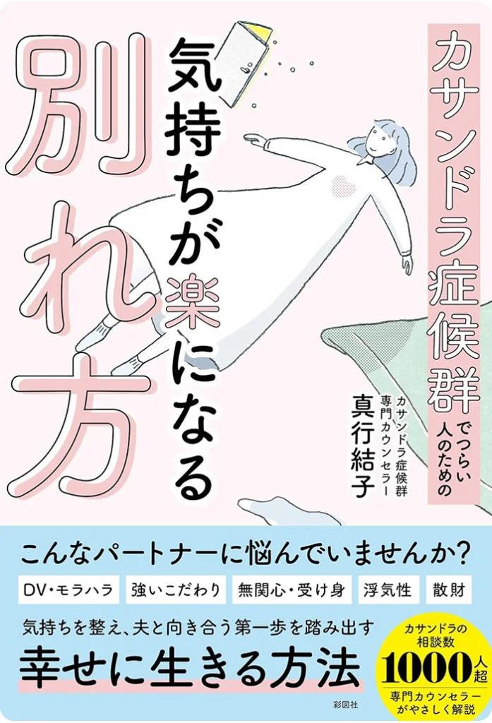 カサンドラ症候群でつらい人のための 気持ちが楽になる別れ方