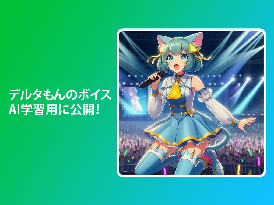 「BlendAI」デルタもんのボイスをAI学習用に公開！