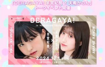 DERAGAYA! 羊宮妃那 × 天希かのん