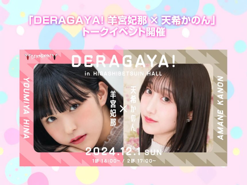 DERAGAYA! 羊宮妃那 × 天希かのん