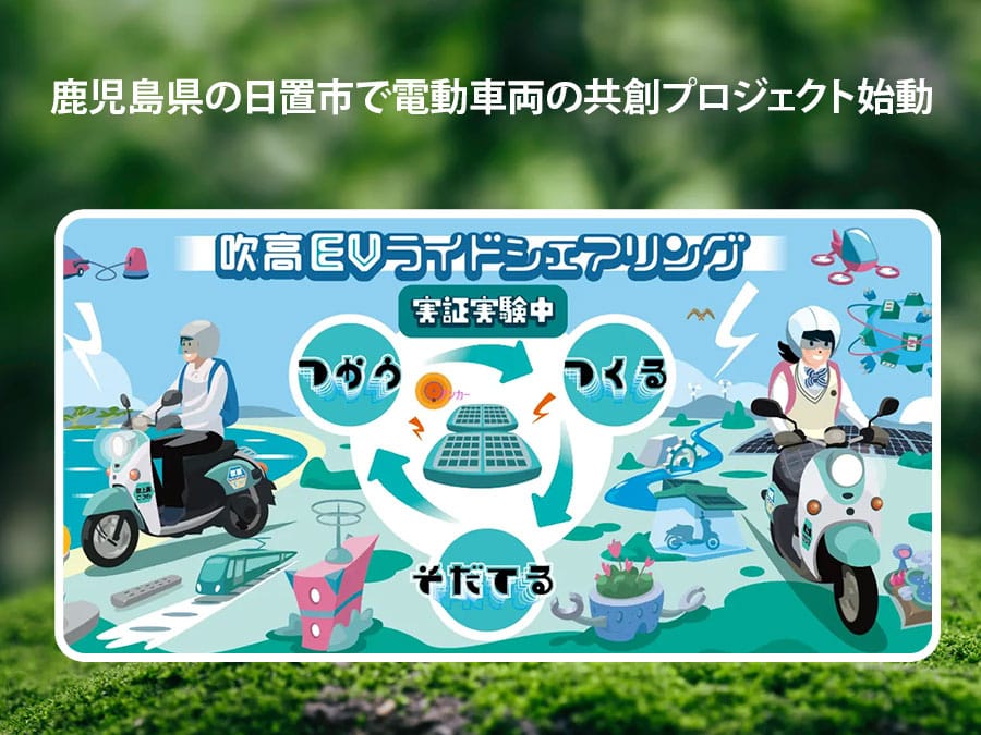鹿児島県の日置市で電動車両の共創プロジェクト始動