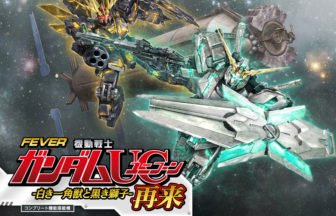 eフィーバー 機動戦士ガンダムユニコーン 再来-白き一角獣と黒き獅子-