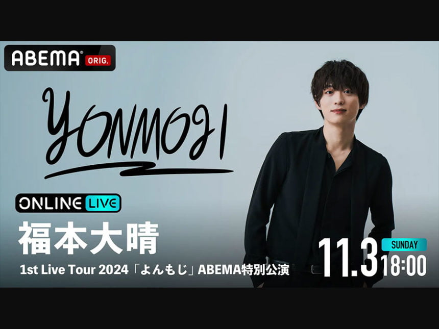 福本大晴、全国ツアー「よんもじ」