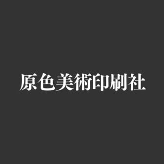 原色美術印刷社