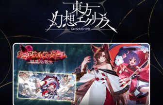 「東方幻想エクリプス」新キャラ＆特別イベント