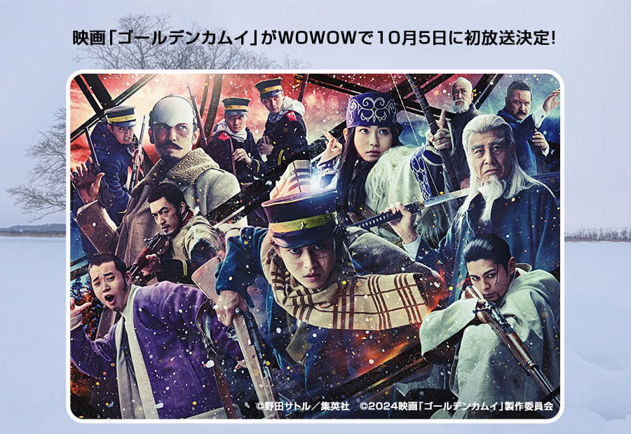 10月WOWOW特集！映画『ゴールデンカムイ』他ヒット映画も