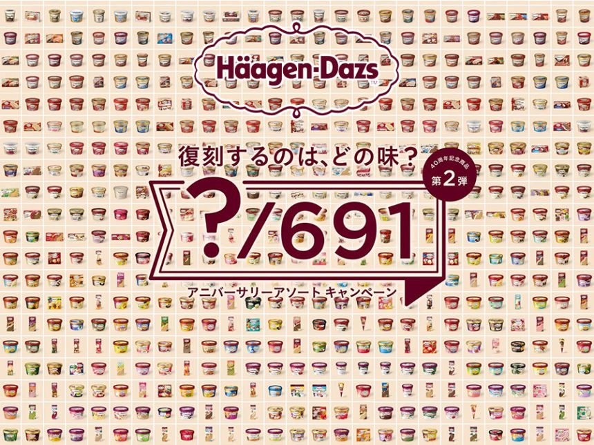 ハーゲンダッツ40周年記念！復活フレーバー予想でアイス当たる