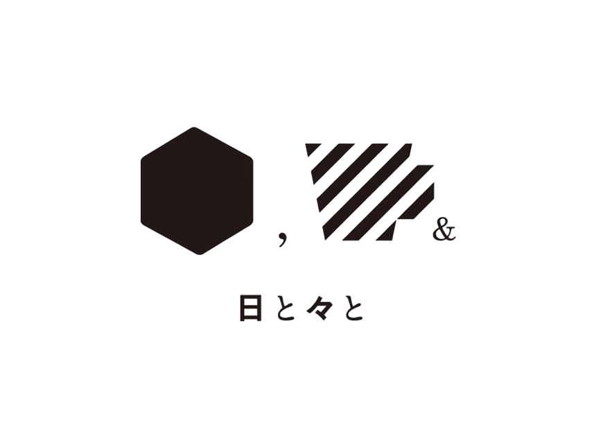 日と々と