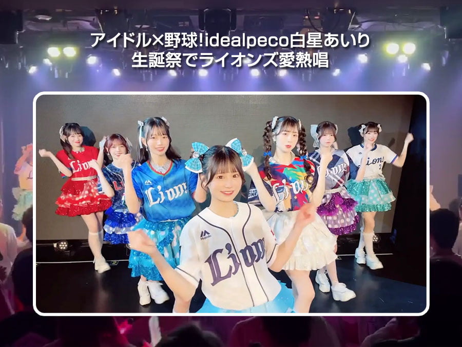 アイドル×野球！idealpeco白星あいり、生誕祭でライオンズ愛熱唱