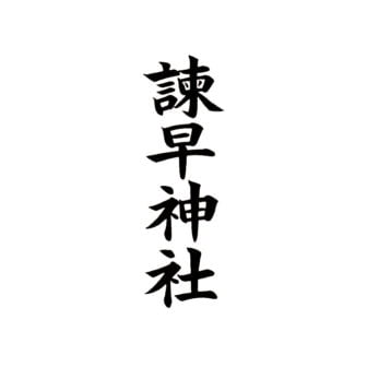 諫早神社（いさはやじんじゃ）