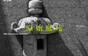 長崎剛志の28周年を記念した展覧会『原始庭苑』