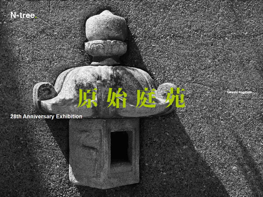 長崎剛志の28周年を記念した展覧会『原始庭苑』