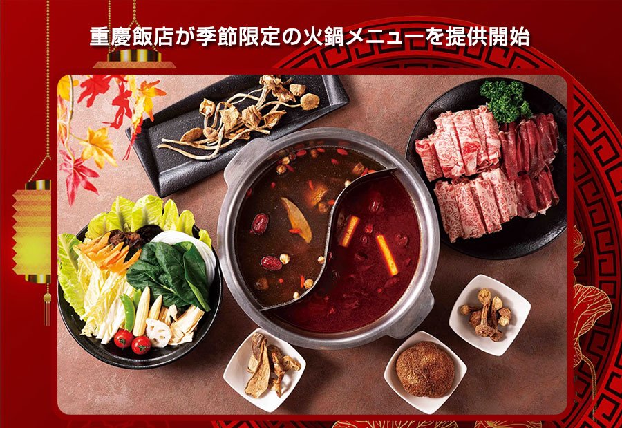 秋の味覚を堪能！重慶飯店が季節限定の火鍋メニューを提供開始