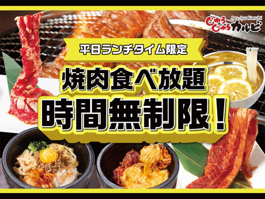 焼肉食べ放題じゅうじゅうカルビ