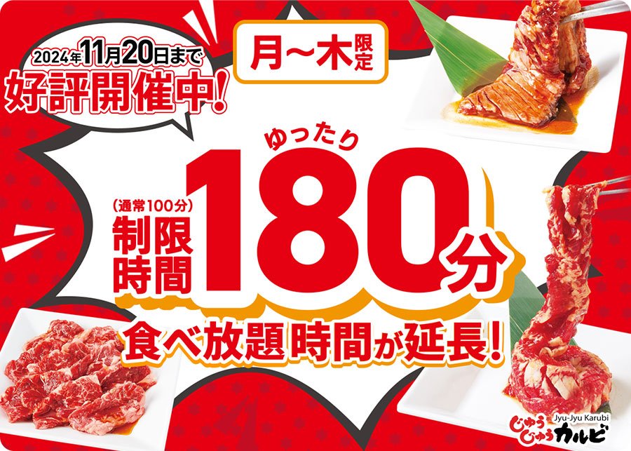 食べ放題の利用時間を180分間に延長