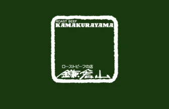 レストラン鎌倉山