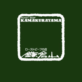 レストラン鎌倉山