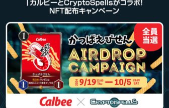 CryptoSpellsとカルビーのコラボNFTをゲット
