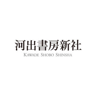 河出書房新社
