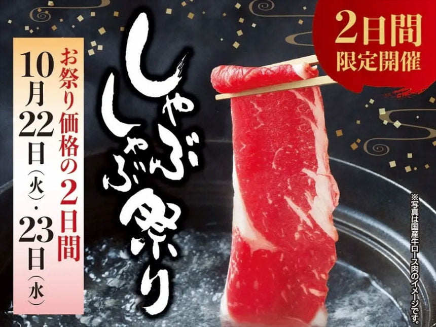 木曽路「しゃぶしゃぶ祭り」開催!お得な価格で本格しゃぶしゃぶ