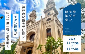 神戸モダン建築祭 2024