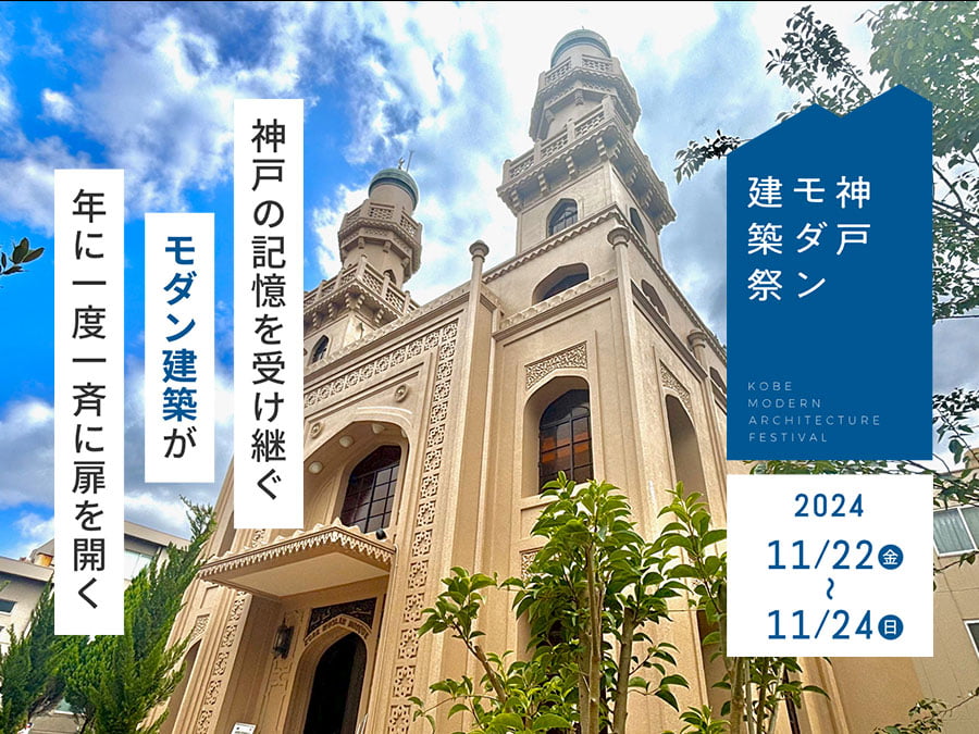 「神戸モダン建築祭 2024」建築ガイドツアーやパスポート販売中