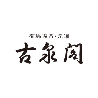 古泉閣
