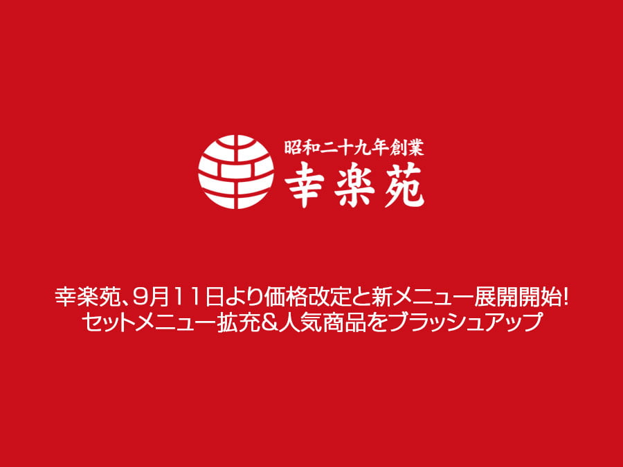 幸楽苑、新グランドメニューの導入と価格改定を発表！