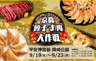 京都餃子お肉フェス2024秋