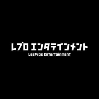 レプロエンタテインメント