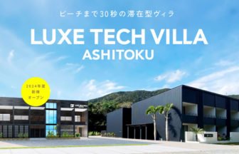「LUXE TECH VILLA ASHITOKU」新棟オープン