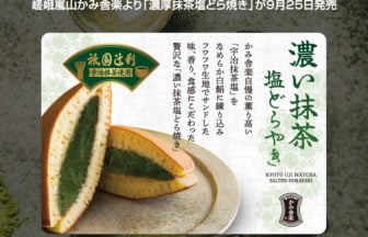 濃厚抹茶塩どら焼き