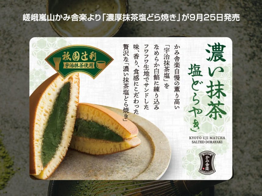 濃厚抹茶塩どら焼き