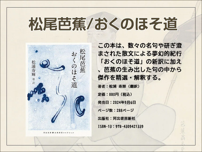 松尾芭蕉/おくのほそ道」河出文庫より9月発売