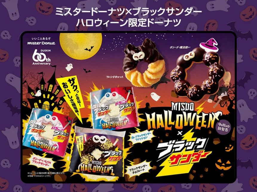 ミスタードーナツがブラックサンダーと初コラボ！