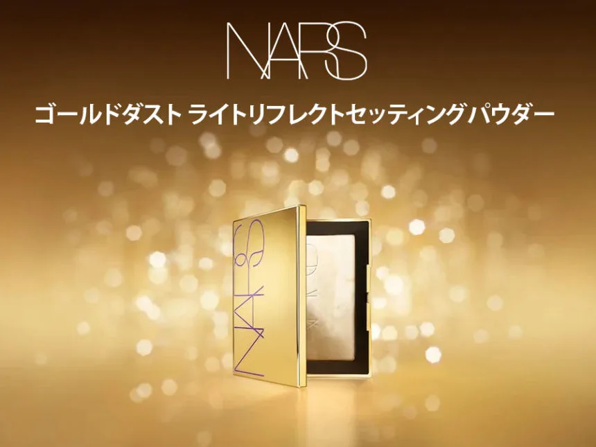 NARSの新作「ゴールドダスト」セッティングパウダー