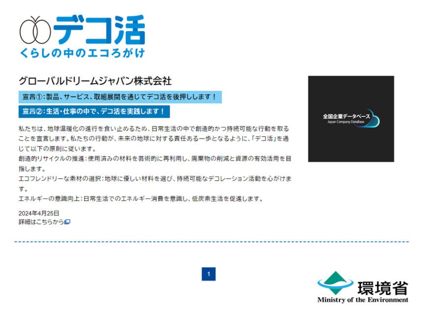全国企業データベースのデコ活宣言