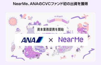 ニアミー、ANA未来創造ファンドによる資金調達