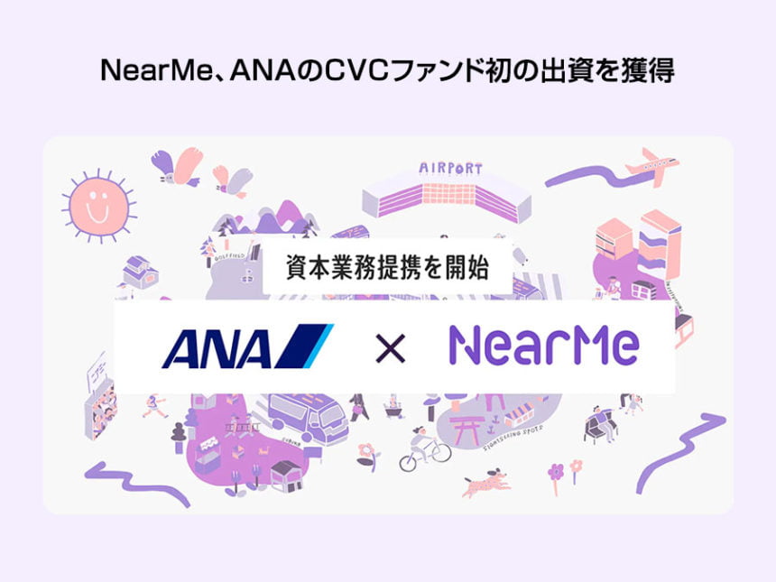ニアミー、ANA未来創造ファンドによる資金調達