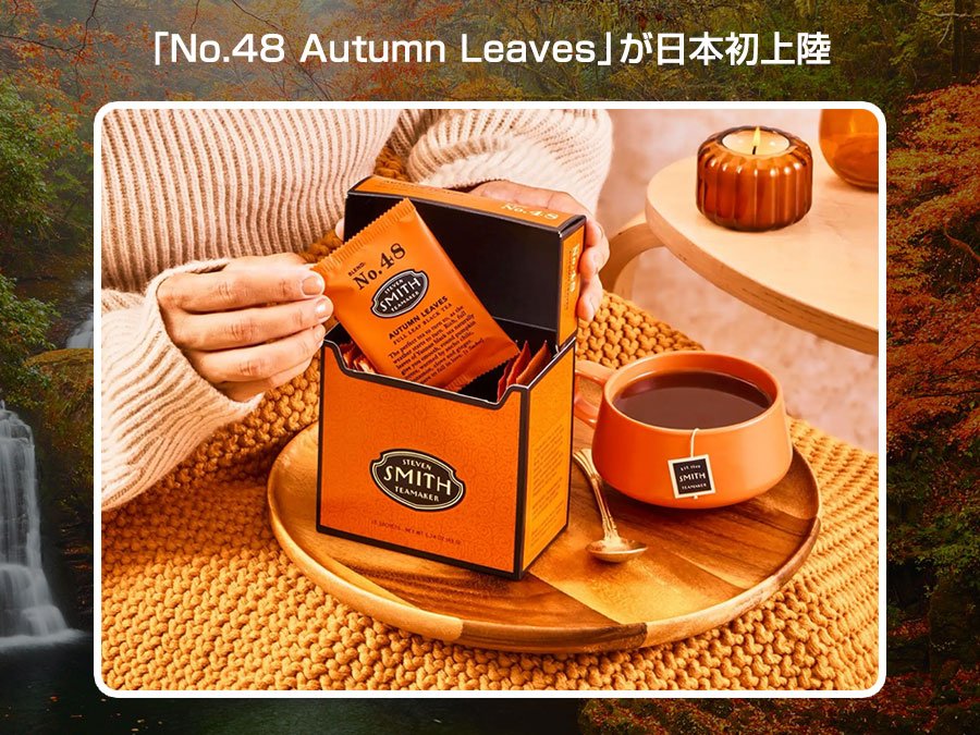 No.48 Autumn Leaves」がSMITH TEAMAKERより日本初上陸