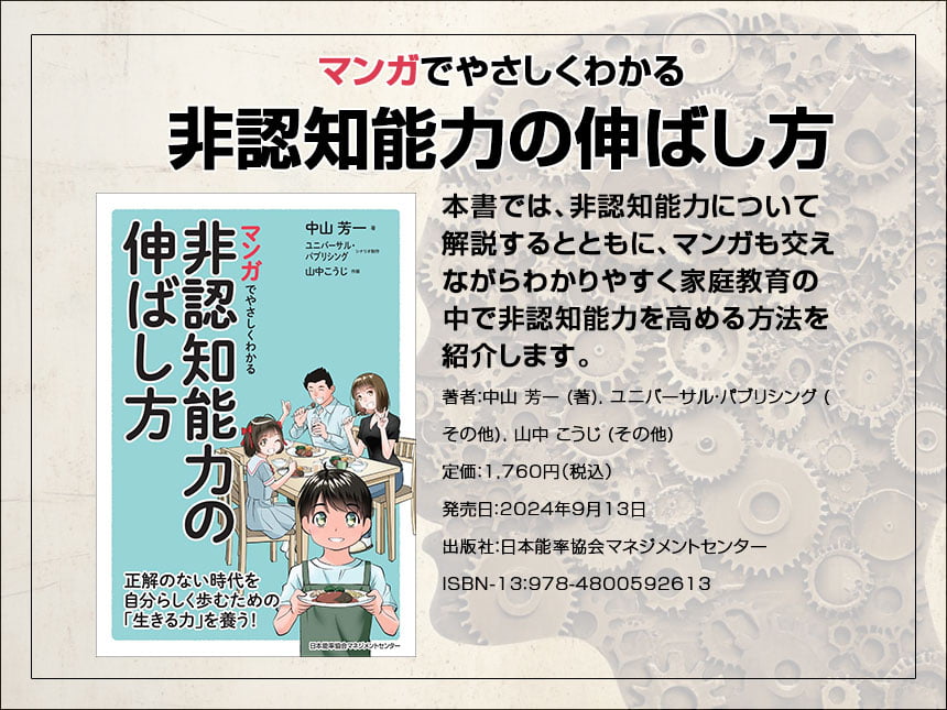 『マンガでやさしくわかる非認知能力の伸ばし方』発売