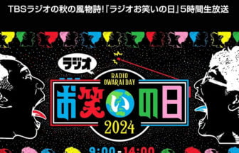 ラジオお笑いの日