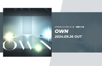 「究極の9曲」第四弾「OWN」