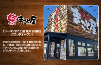 ラーメンまこと屋 松戸五香店