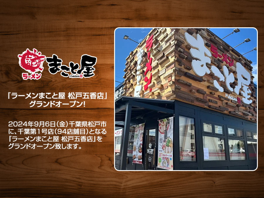 「ラーメンまこと屋 松戸五香店」が2024年9月6日に新規オープン