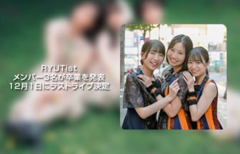 RYUTist、12月1日に無期限活動休止へ